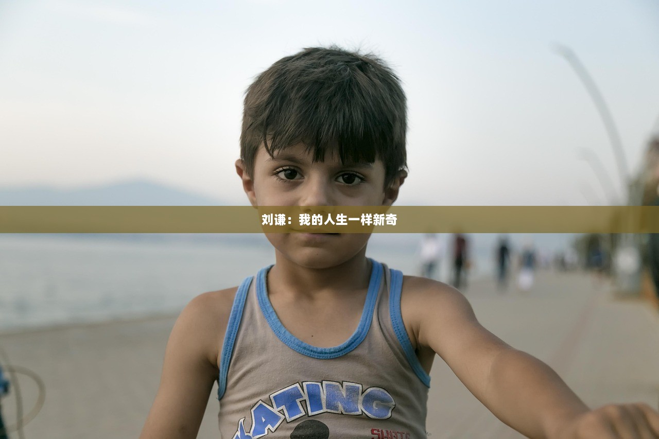 刘谦：我的人生一样新奇