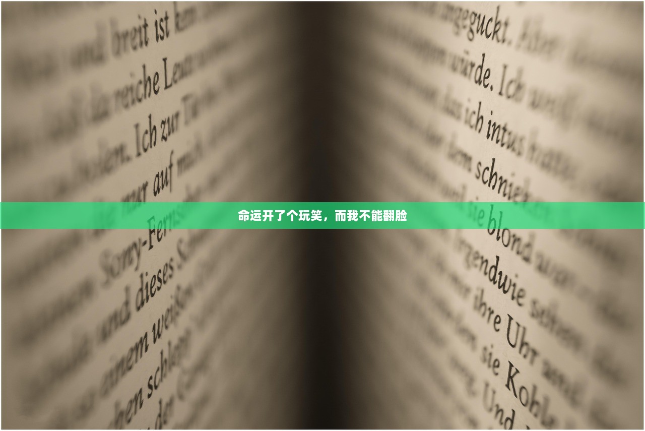 命运开了个玩笑，而我不能翻脸