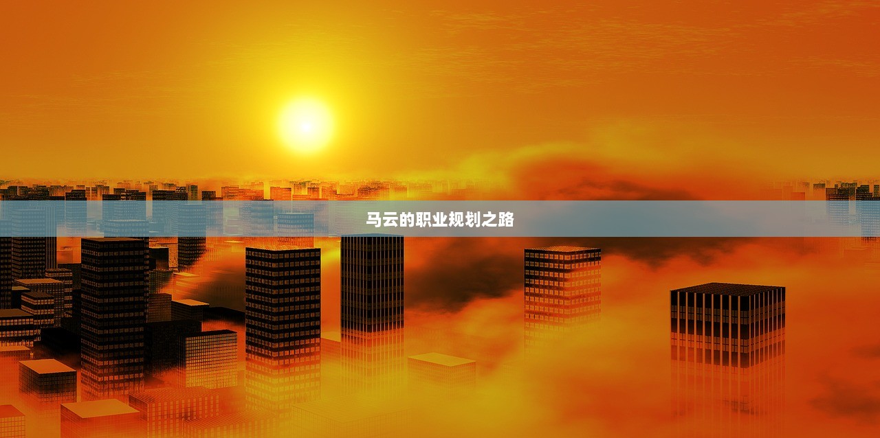 马云的职业规划之路