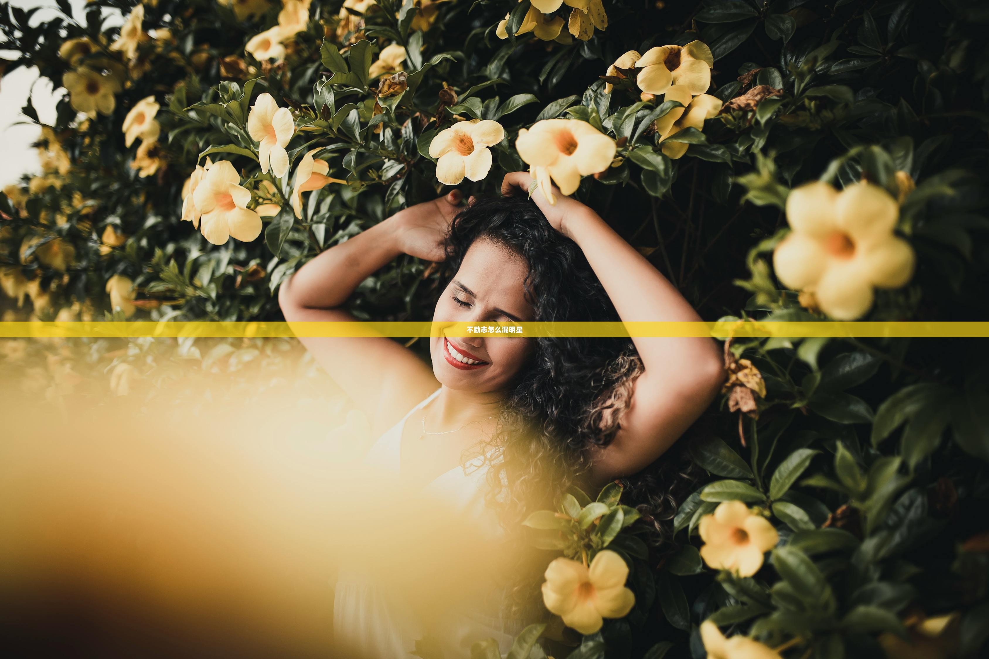 不励志怎么混明星