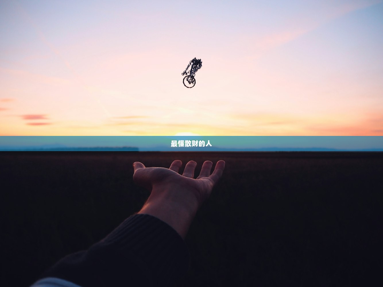 最懂散财的人