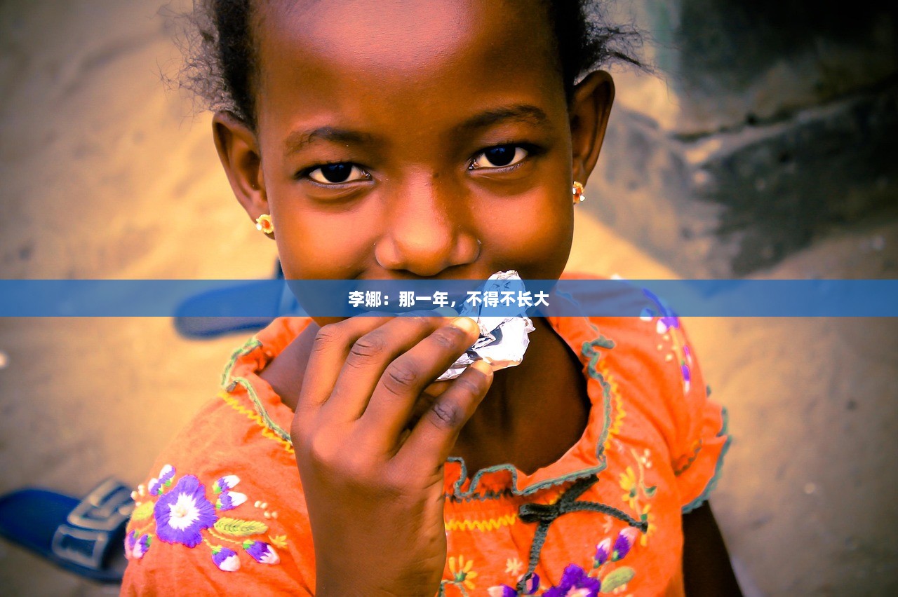 李娜：那一年，不得不长大