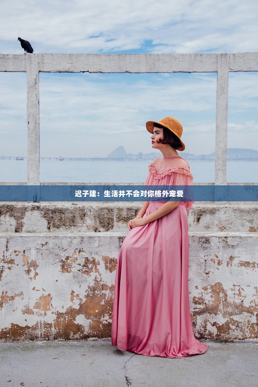 迟子建：生活并不会对你格外宠爱