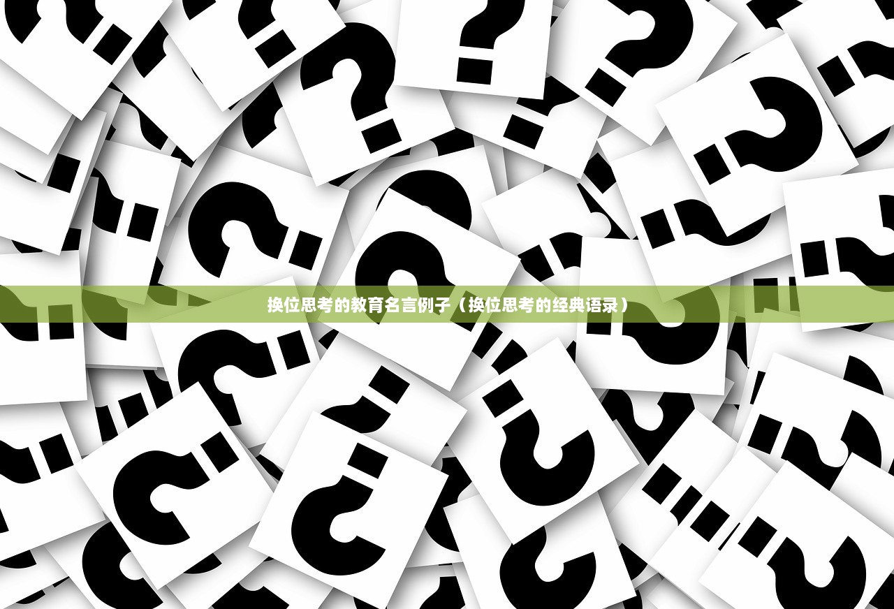 换位思考的教育名言例子（换位思考的经典语录）