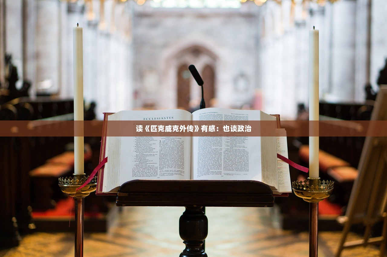 读《匹克威克外传》有感：也谈政治