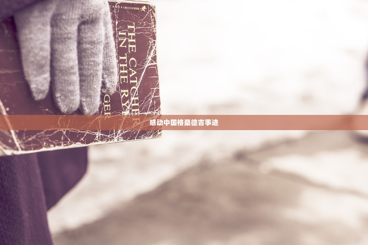 感动中国格桑德吉事迹