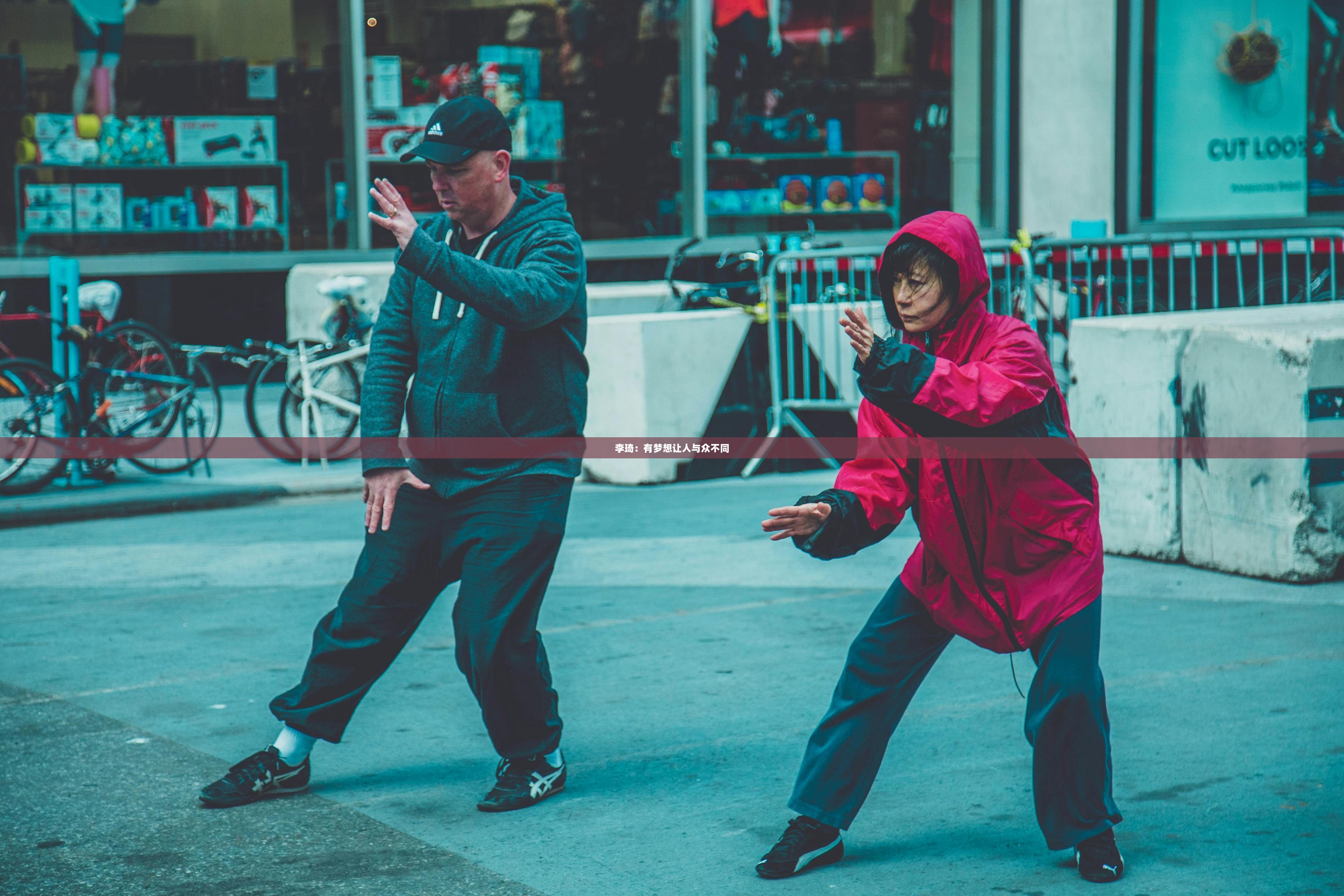 李琦：有梦想让人与众不同