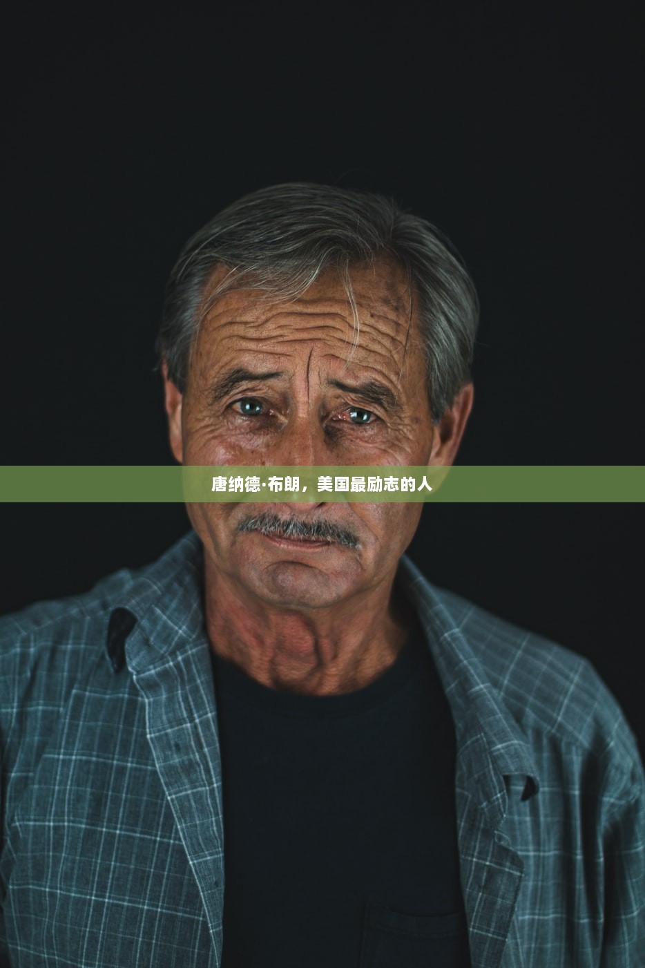 唐纳德·布朗，美国最励志的人