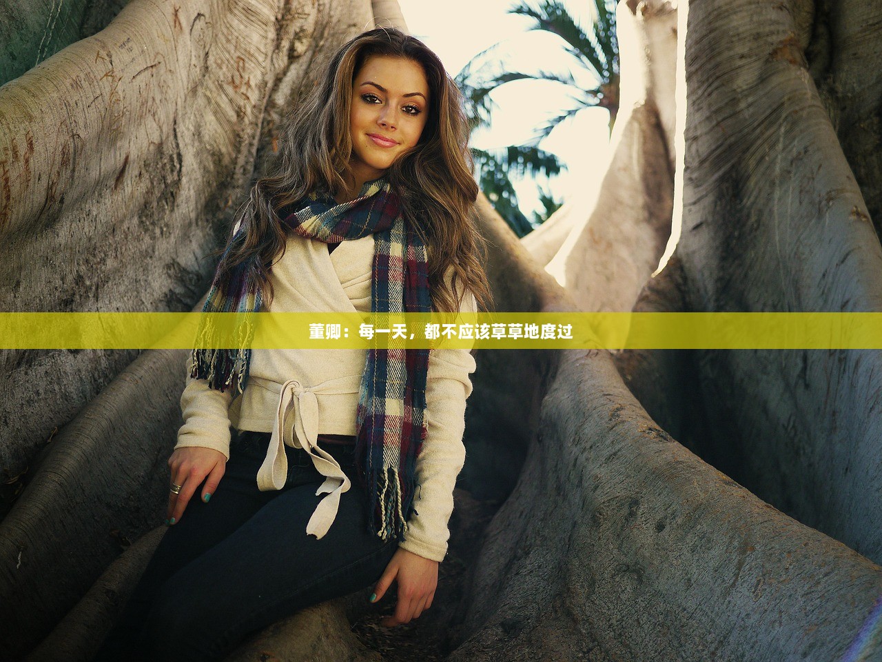 董卿：每一天，都不应该草草地度过