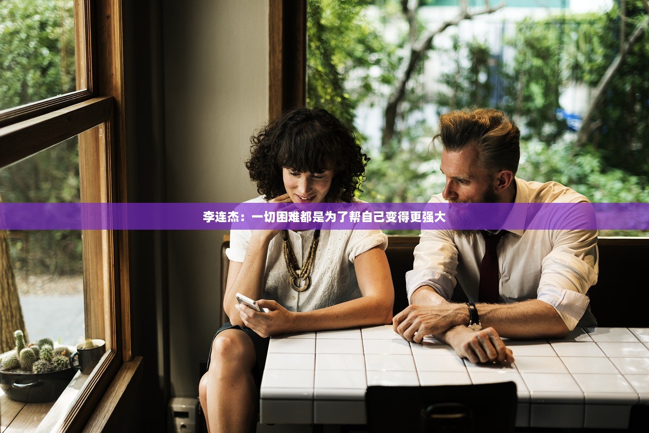 李连杰：一切困难都是为了帮自己变得更强大  第1张