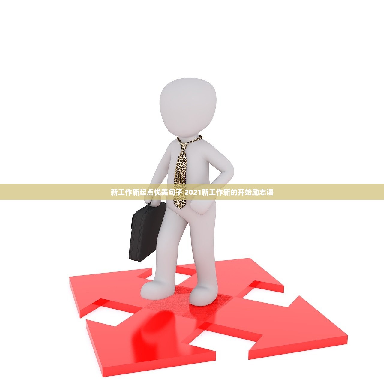 新工作新起点优美句子 2021新工作新的开始励志语