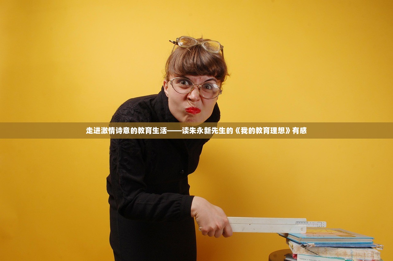 走进激情诗意的教育生活——读朱永新先生的《我的教育理想》有感