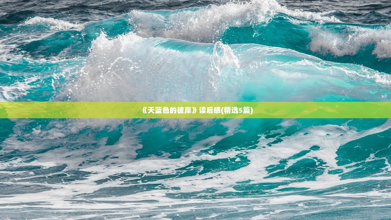 《天蓝色的彼岸》读后感(精选5篇)