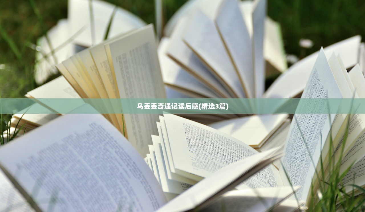 乌丢丢奇遇记读后感(精选3篇) 第1张 乌丢丢奇遇记读后感(精选3篇) 第1张