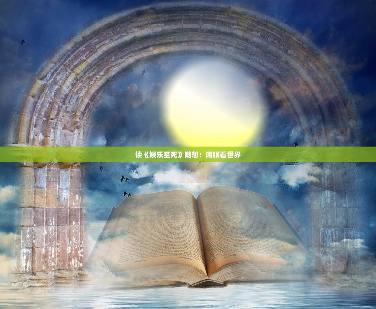 读《娱乐至死》随想：闭眼看世界  第1张
