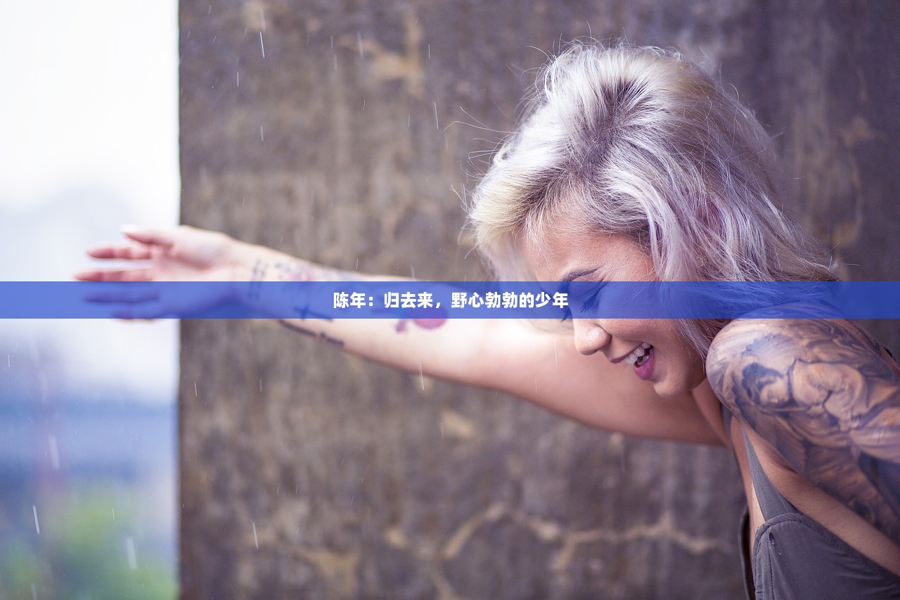 陈年：归去来，野心勃勃的少年  第1张