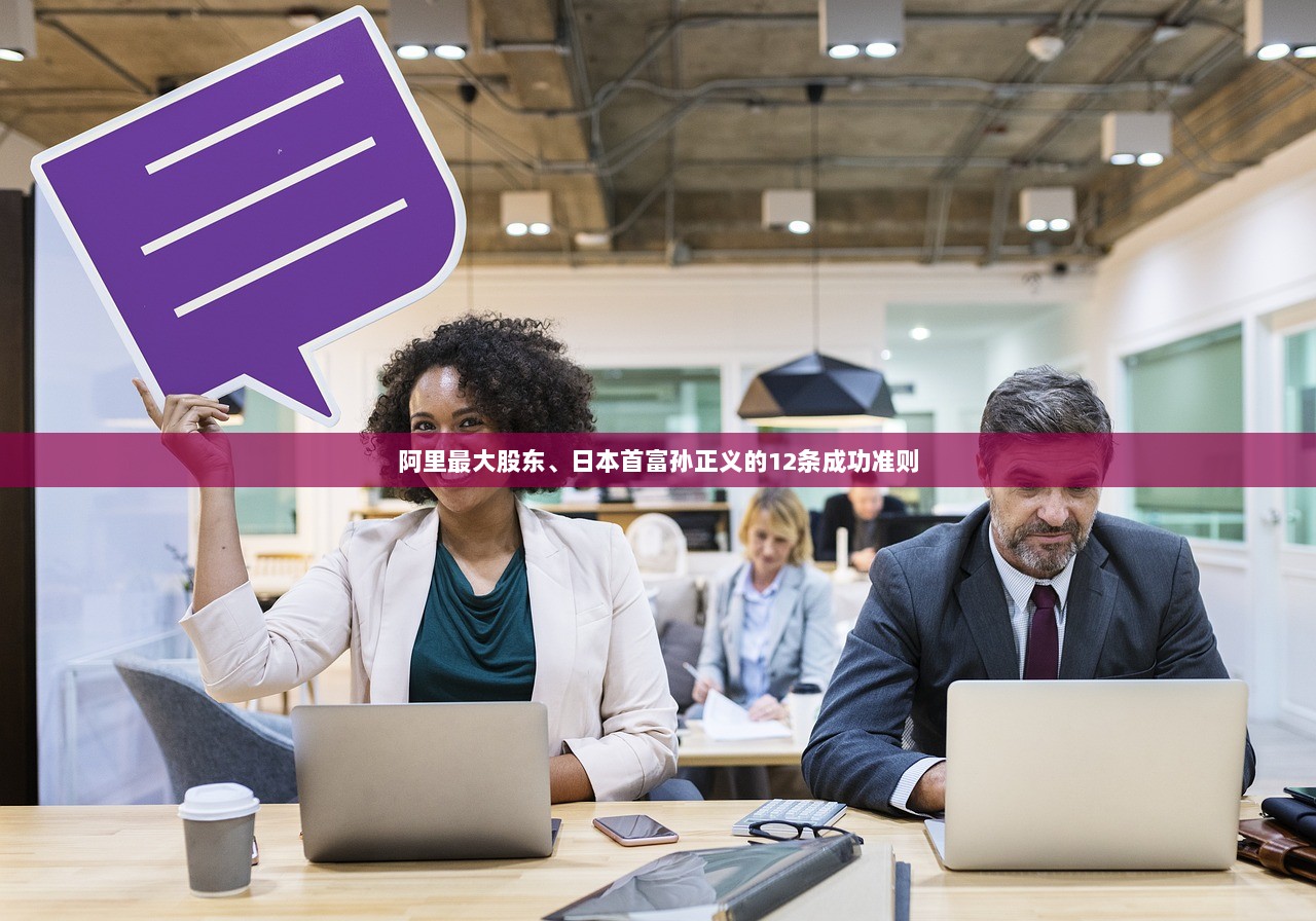 阿里最大股东、日本首富孙正义的12条成功准则  第1张