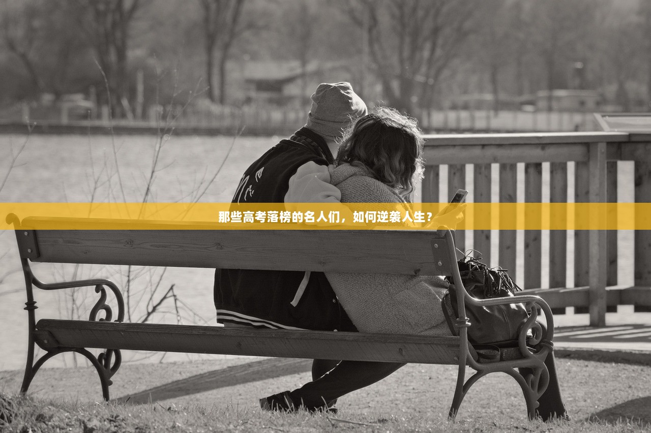 那些高考落榜的名人们，如何逆袭人生？  第1张