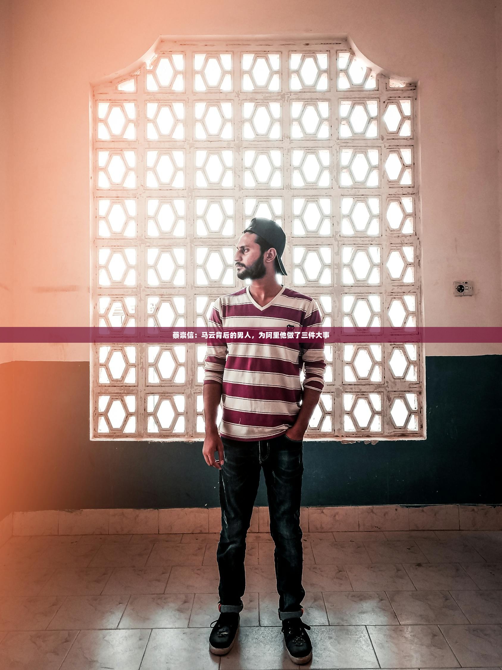 蔡崇信：马云背后的男人，为阿里他做了三件大事