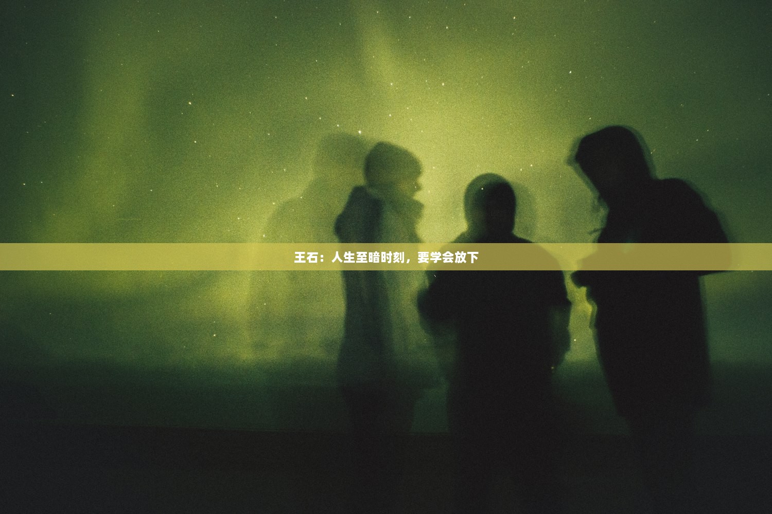 王石：人生至暗时刻，要学会放下