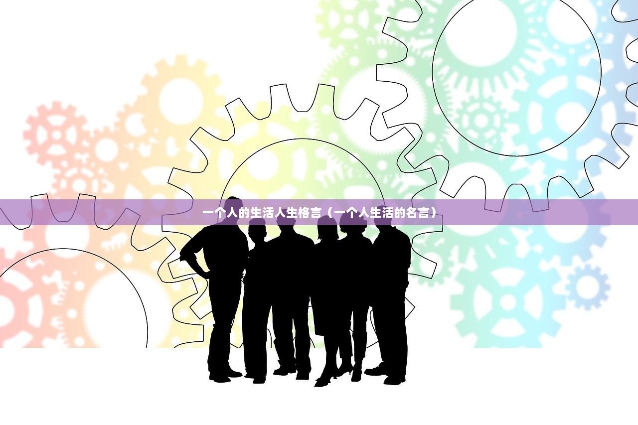 一个人的生活人生格言（一个人生活的名言）