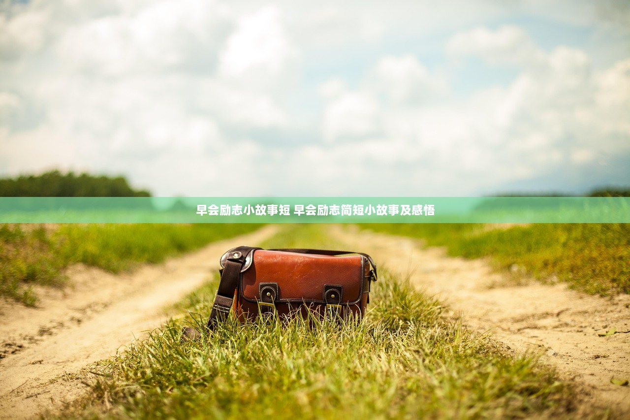 早会励志小故事短 早会励志简短小故事及感悟