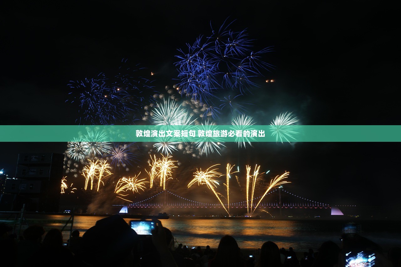 敦煌演出文案短句 敦煌旅游必看的演出