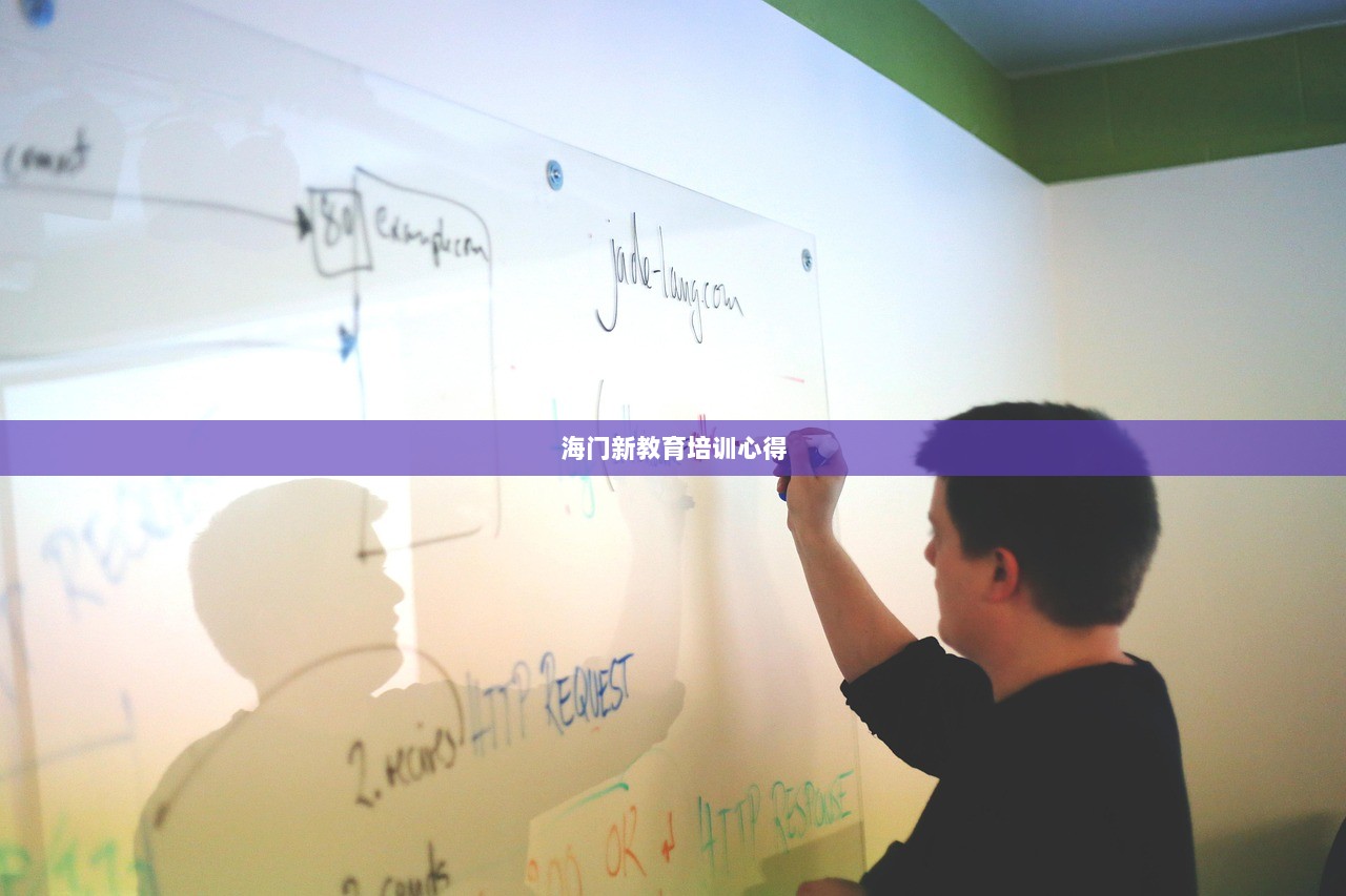 海门新教育培训心得 第1张 海门新教育培训心得 第1张