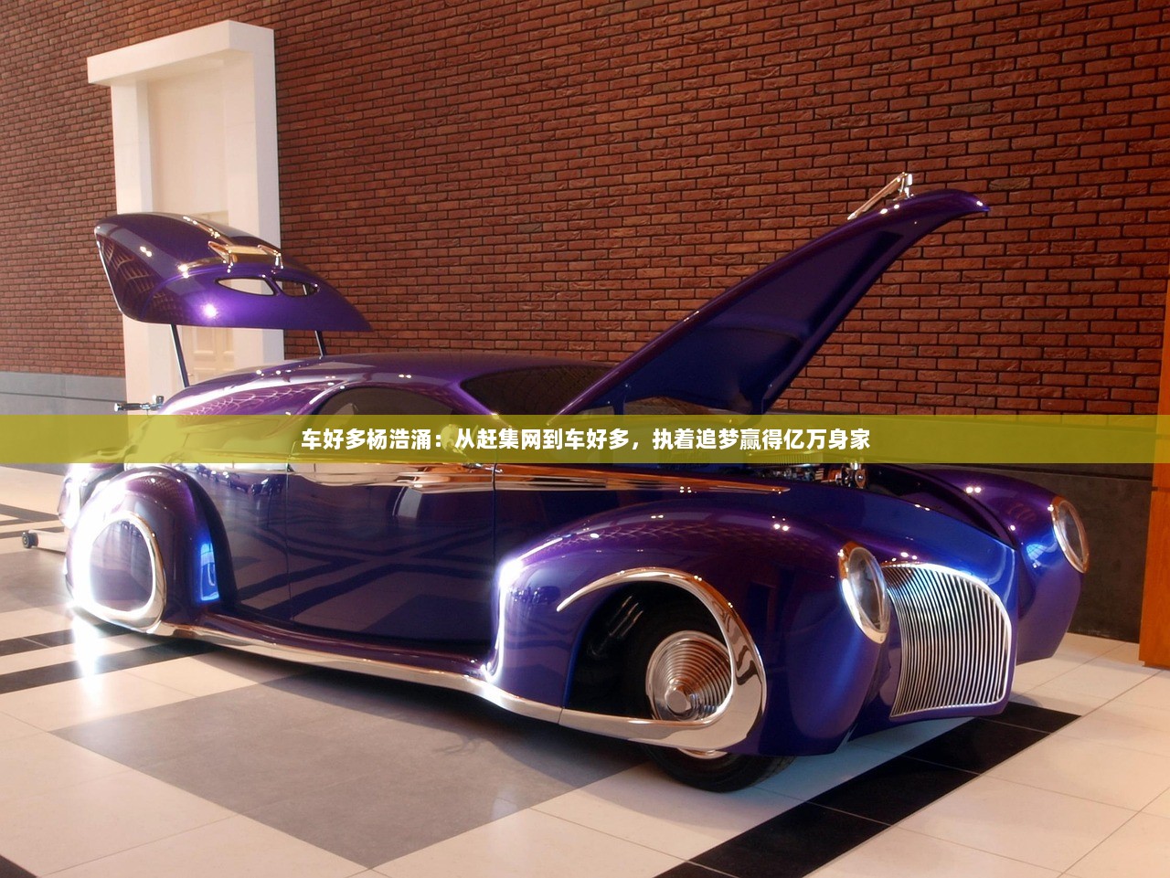 车好多杨浩涌：从赶集网到车好多，执着追梦赢得亿万身家