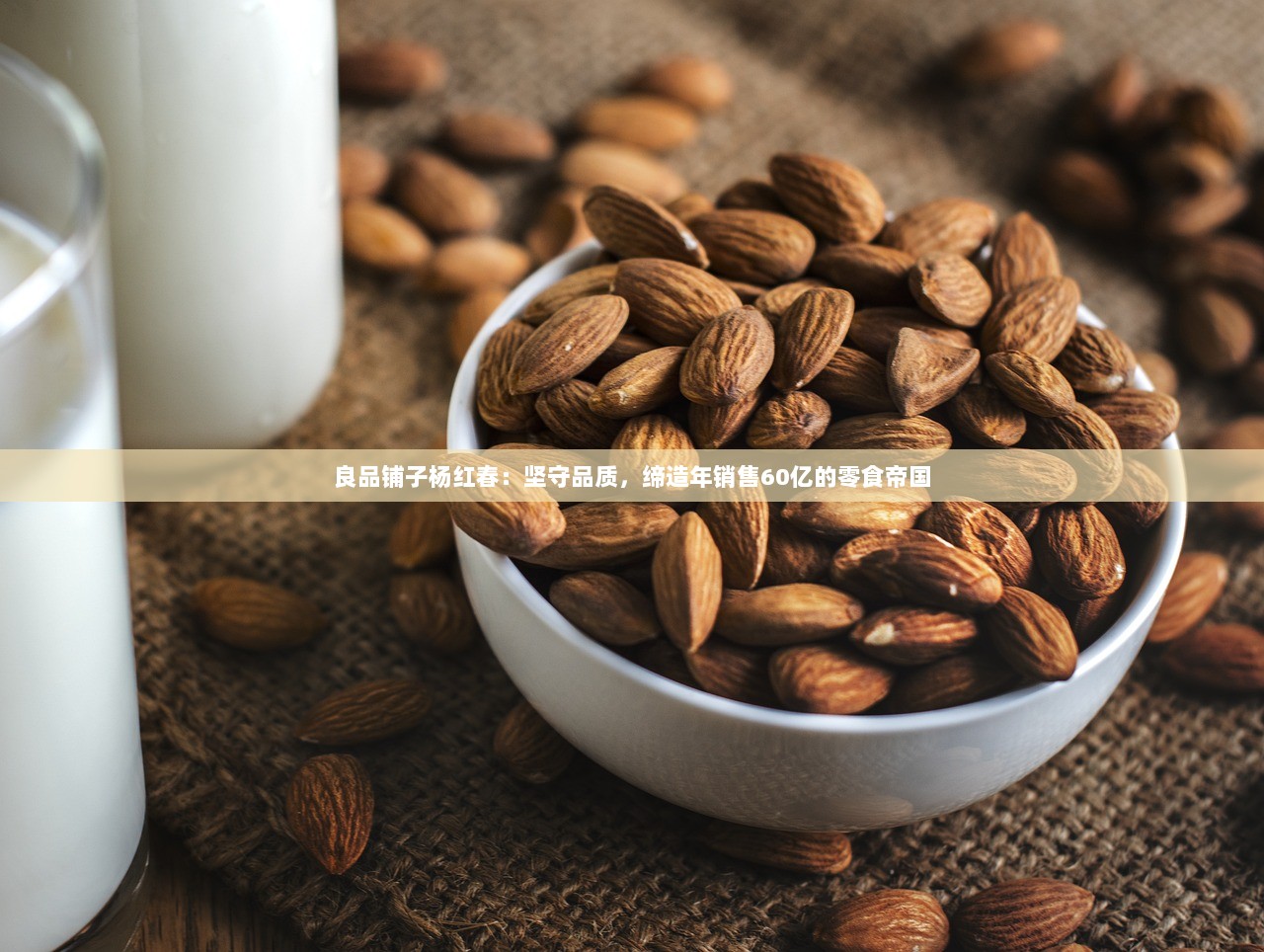 良品铺子杨红春：坚守品质，缔造年销售60亿的零食帝国