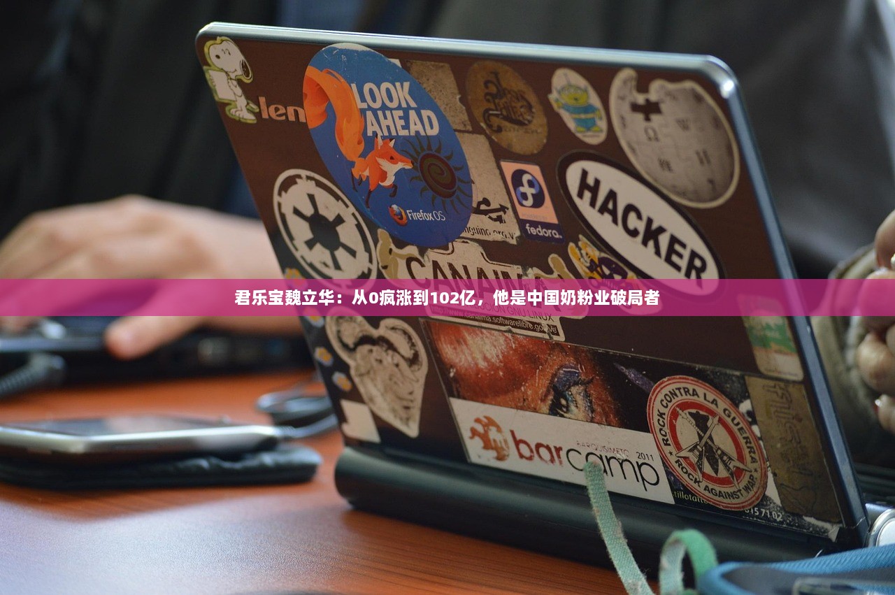 君乐宝魏立华：从0疯涨到102亿，他是中国奶粉业破局者