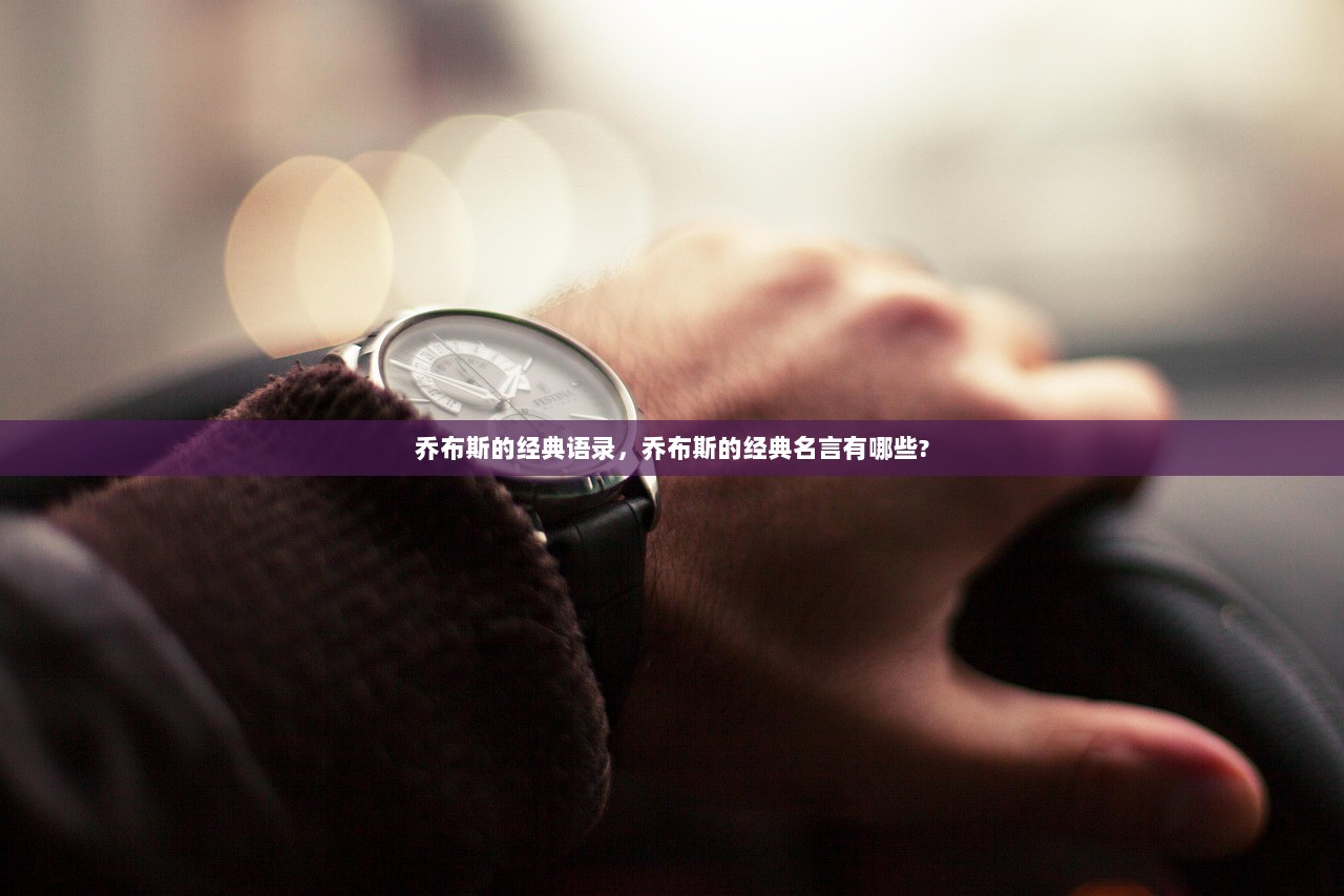 乔布斯的经典语录，乔布斯的经典名言有哪些?  第1张