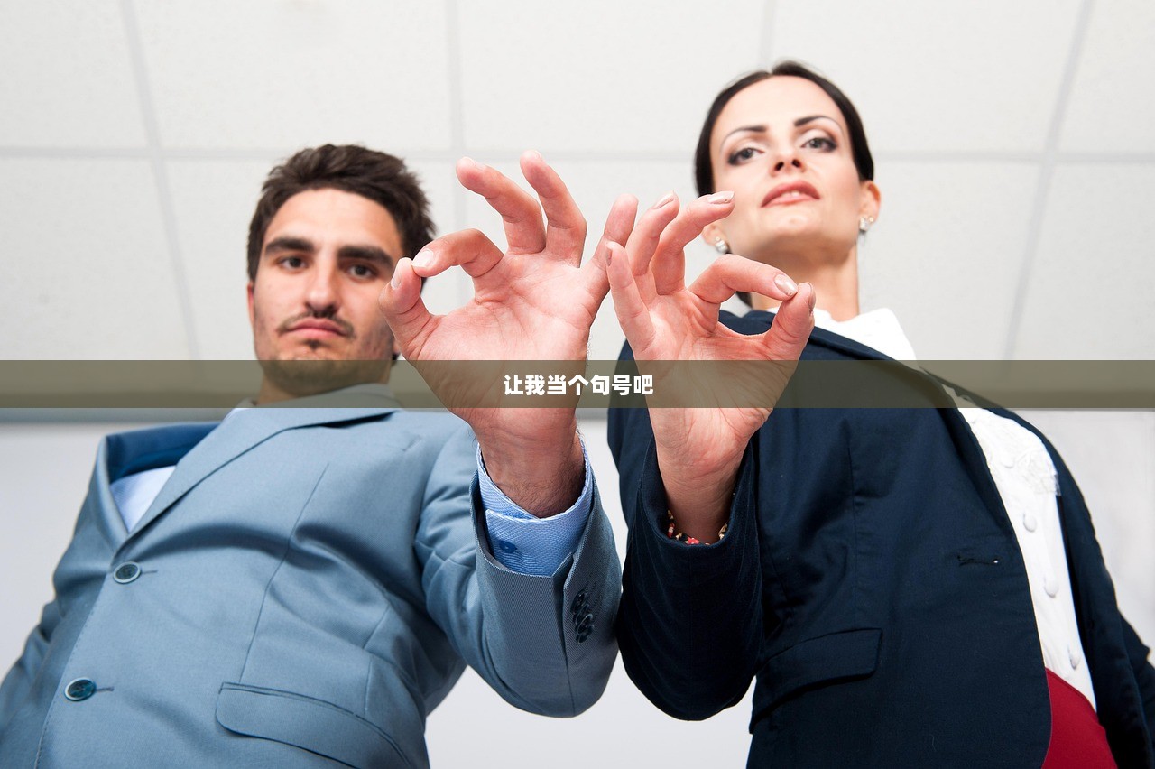 让我当个句号吧