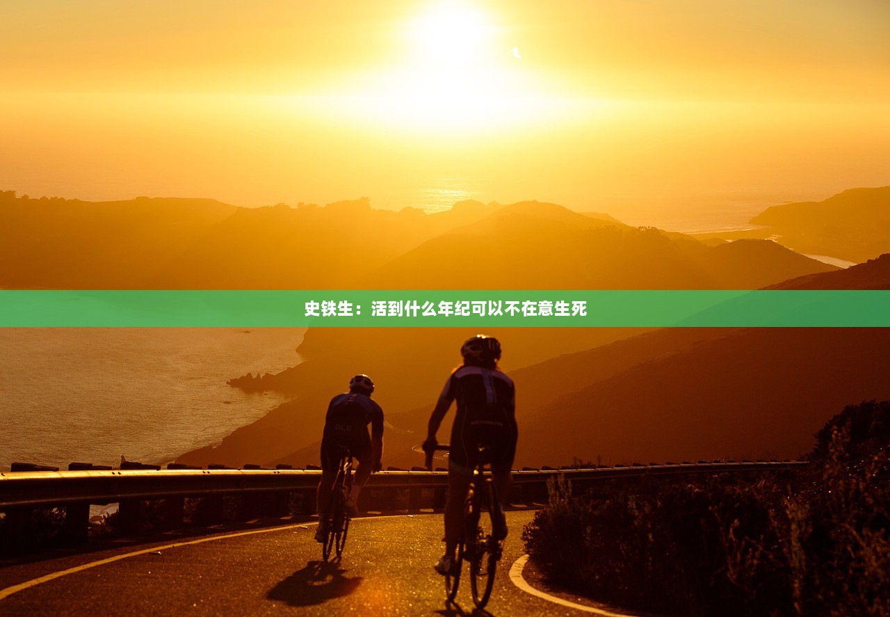 史铁生：活到什么年纪可以不在意生死  第1张