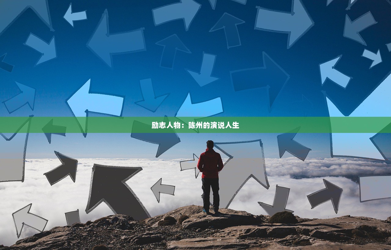 励志人物：陈州的演说人生