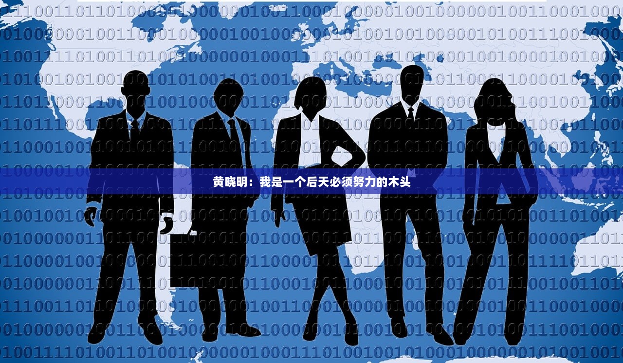 黄晓明：我是一个后天必须努力的木头  第1张