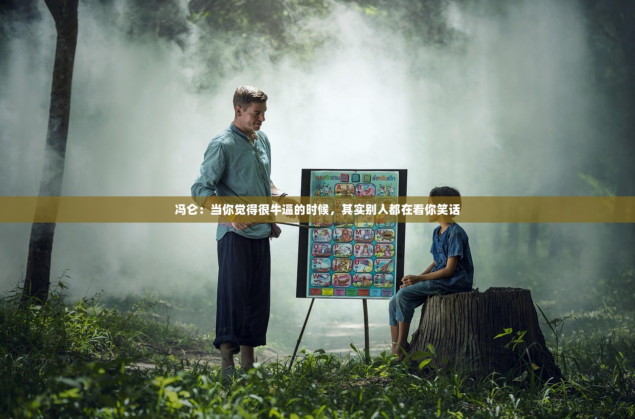 冯仑：当你觉得很牛逼的时候，其实别人都在看你笑话