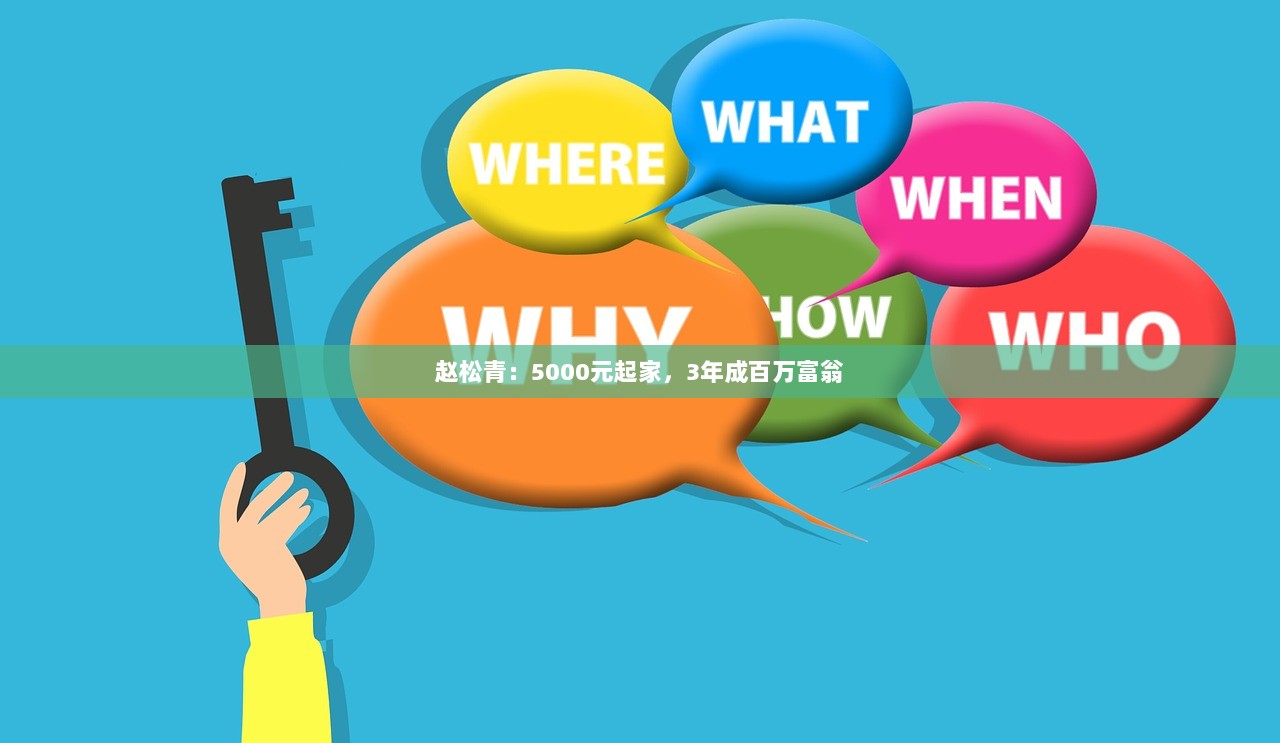 赵松青：5000元起家，3年成百万富翁