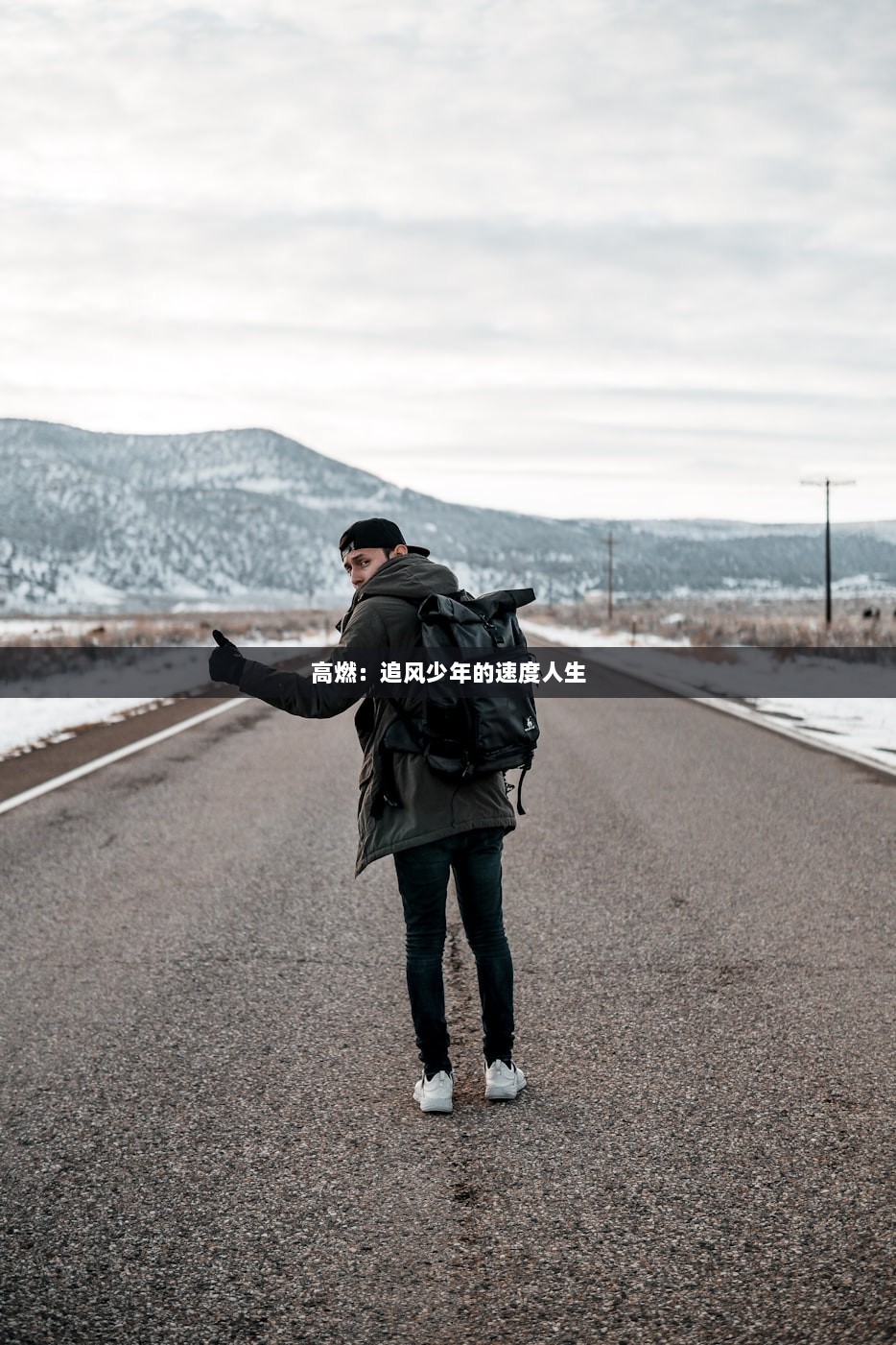 高燃：追风少年的速度人生  第1张