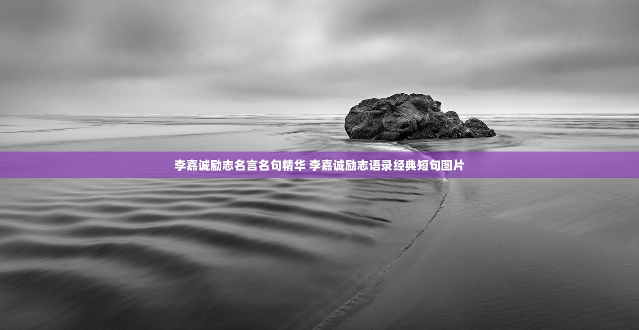 李嘉诚励志名言名句精华 李嘉诚励志语录经典短句图片