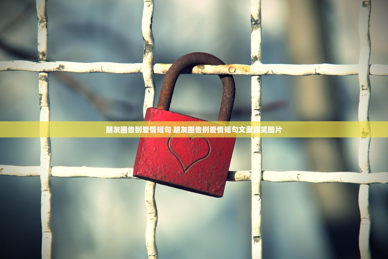 朋友圈告别爱情短句 朋友圈告别爱情短句文案搞笑图片