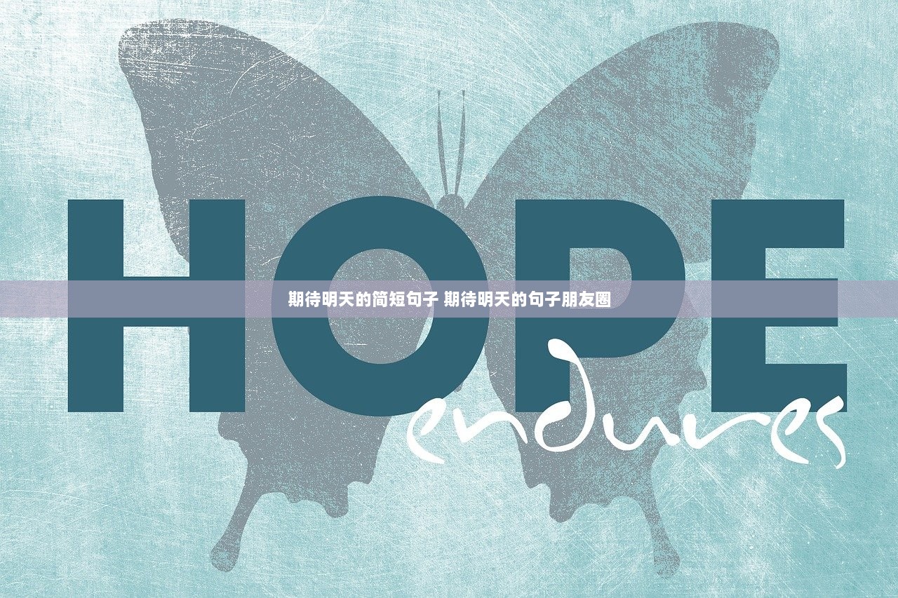 期待明天的简短句子 期待明天的句子朋友圈