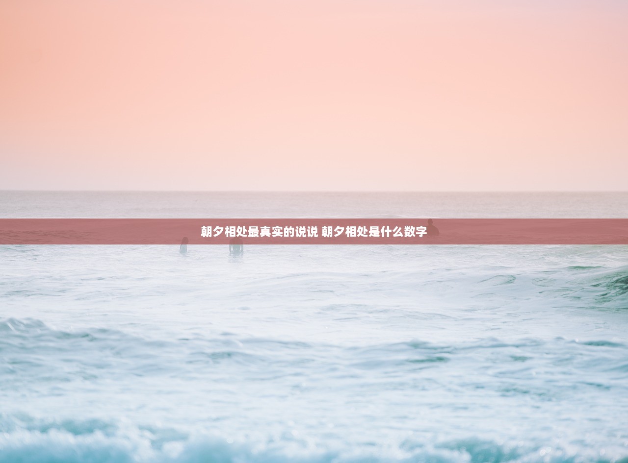 朝夕相处最真实的说说 朝夕相处是什么数字