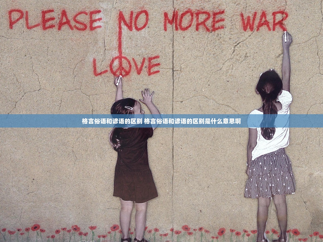 格言俗语和谚语的区别 格言俗语和谚语的区别是什么意思啊