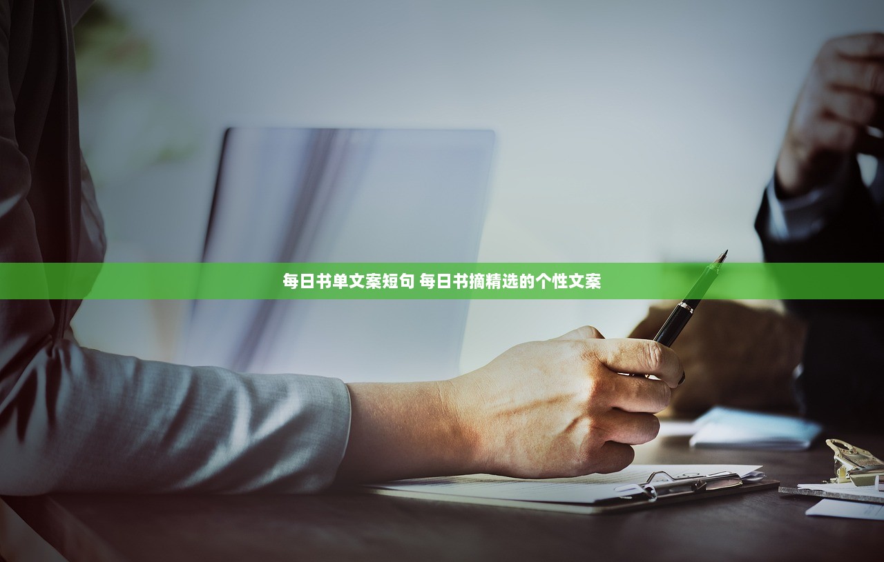 每日书单文案短句 每日书摘精选的个性文案
