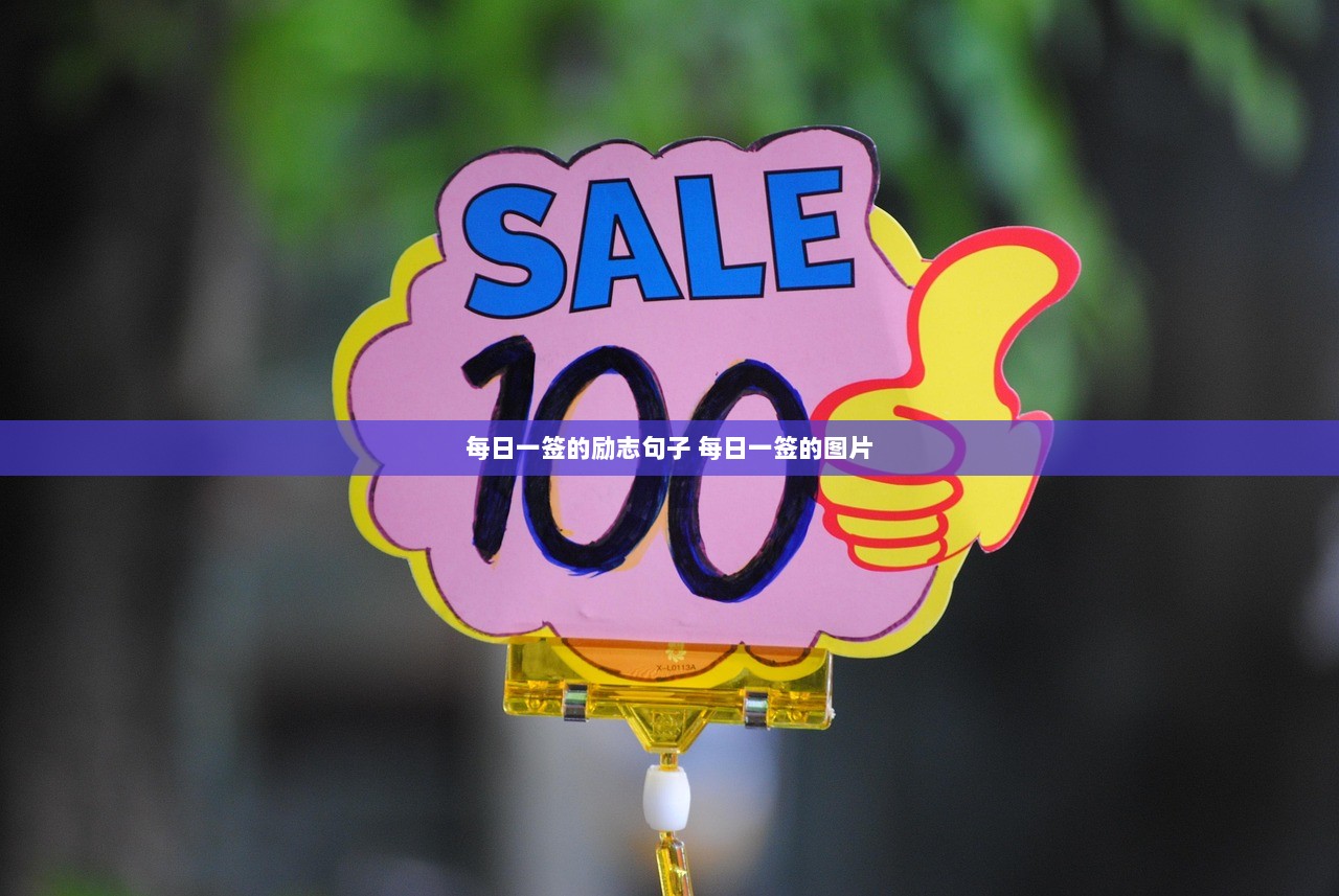 每日一签的励志句子 每日一签的图片  第1张