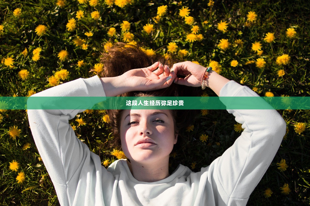 这段人生经历弥足珍贵