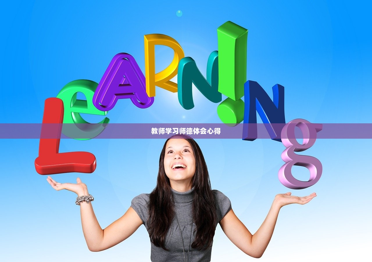 教师学习师德体会心得  第1张