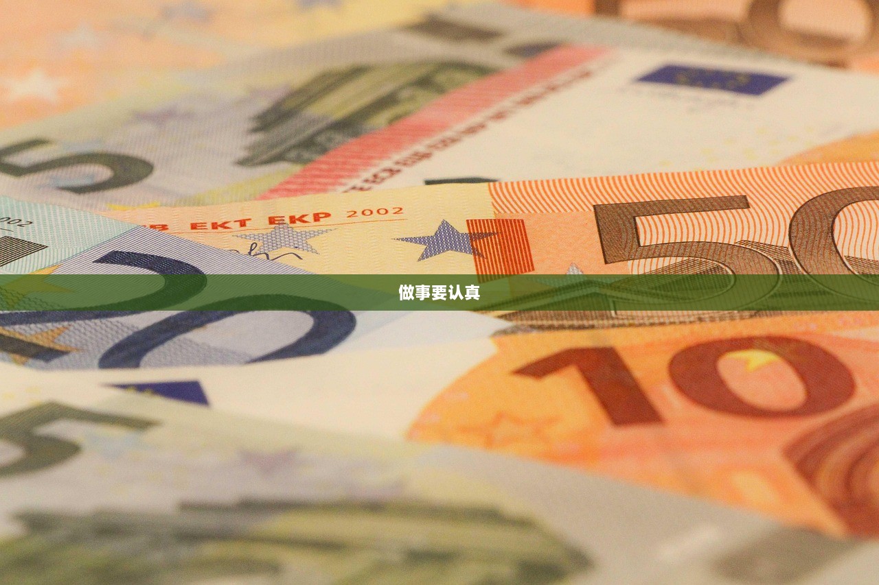 做事要认真  第1张