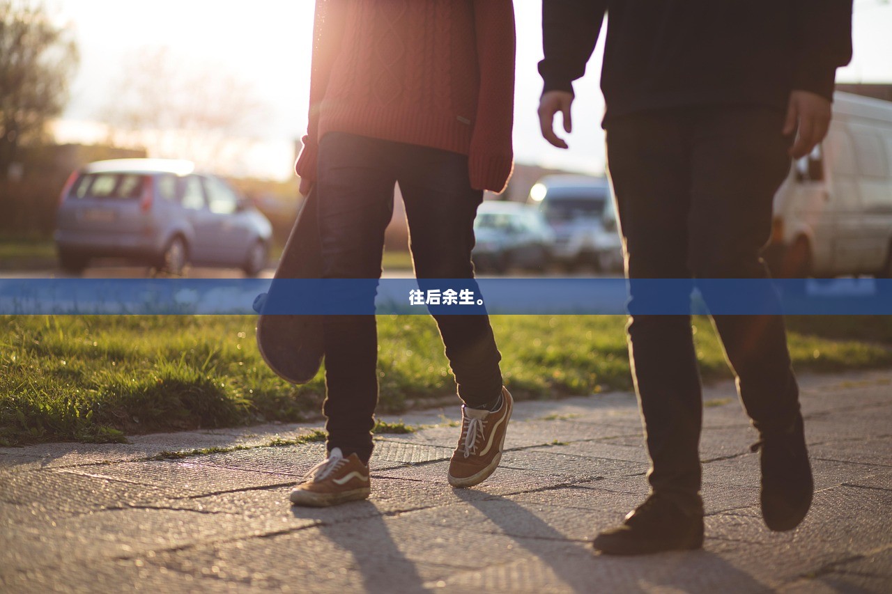 往后余生。  第1张